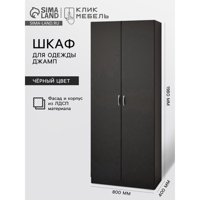 Шкаф прямой для одежды «Джамп ДШП8», 800×400×1980 мм, цвет чёрный