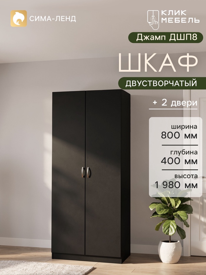 Шкаф прямой для одежды «Клик Мебель. Джамп ДШП8», 800×400×1980 мм, цвет чёрный - Фото 1