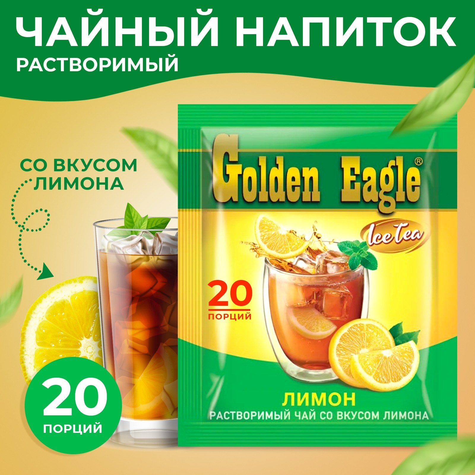 Растворимый чай со вкусом лимона «Golden Eagle», 20г х 20саше (5439446 ...