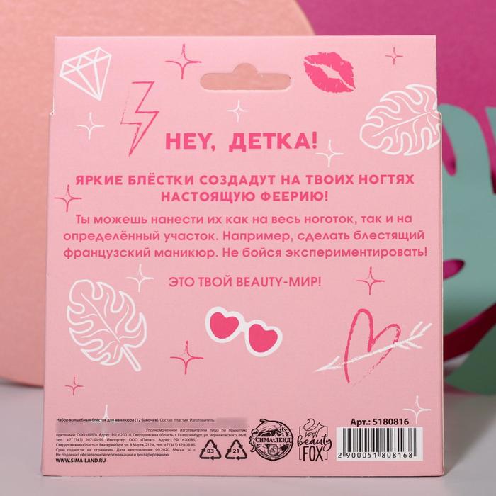 Набор мелких блёсток для декора ногтей «Сияй, детка!», 12 цветов 20831
