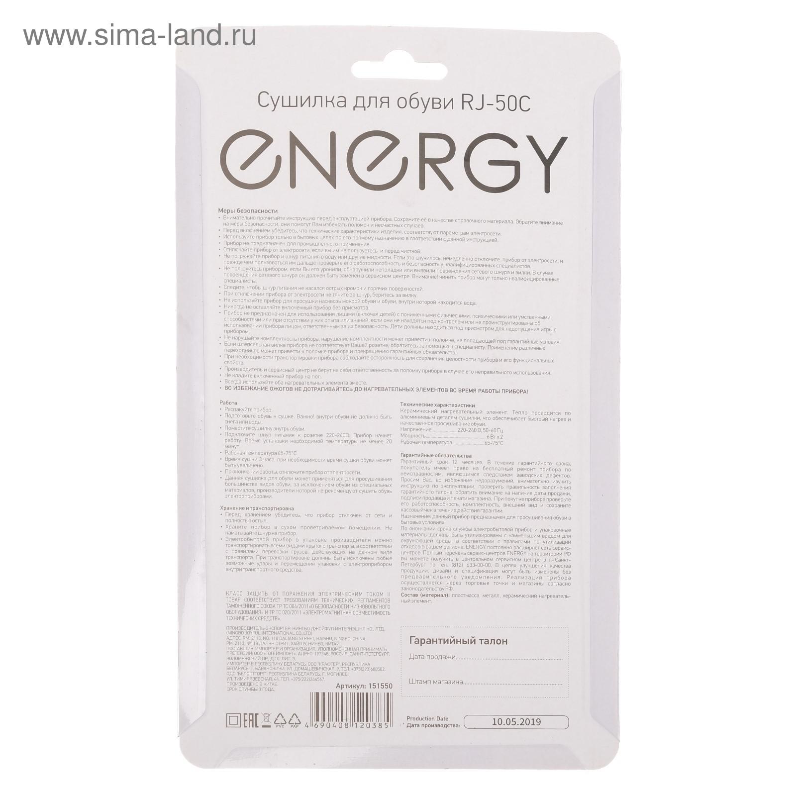 Сушилка для обуви ENERGY RJ-50C, 12 Вт, 65-75°C (5406123) - Купить по цене  от 391.00 руб. | Интернет магазин SIMA-LAND.RU