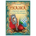 Книга «Сказка о мёртвой царевне и о семи богатырях. Пушкин А.С.» 28 стр. - Фото 1