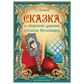 Книга «Сказка о мёртвой царевне и о семи богатырях. Пушкин А.С.» 28 стр. 5377329