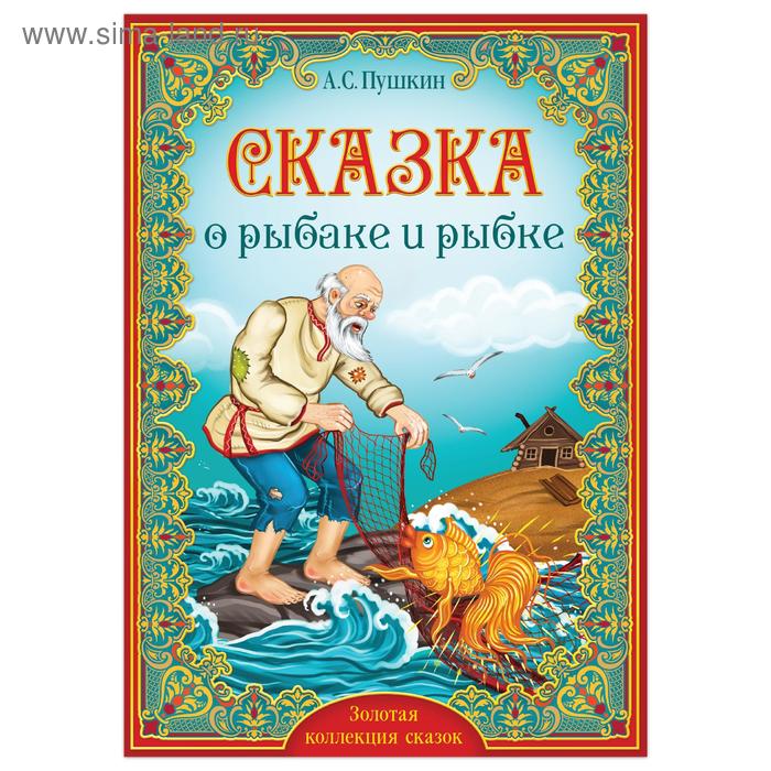 Книга «Сказка о рыбаке и рыбке. Пушкин А.С.» 16 стр., формат А5 - Фото 1