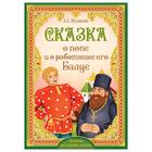 Книга «Сказка о попе и о работнике его Балде. Пушкин А.С.» 16 стр. - Фото 1