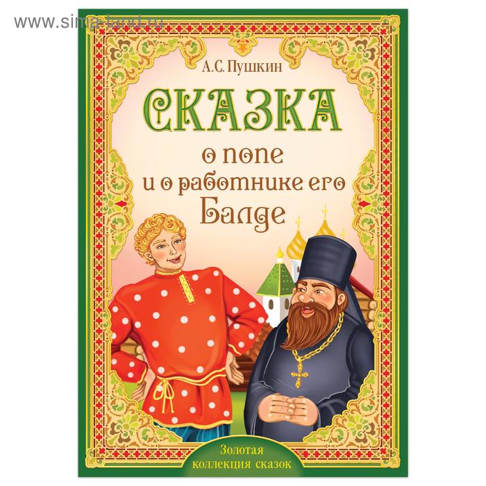 Книга «Сказка о попе и о работнике его Балде. Пушкин А.С.» 16 стр. - Фото 1