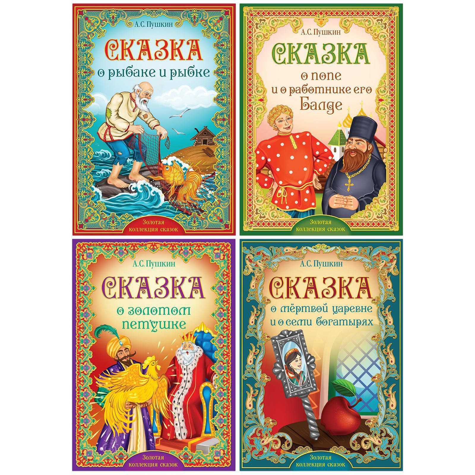 Книги набор «Сказки Пушкина», 4 шт. (5377333) - Купить по цене от 139.00  руб. | Интернет магазин SIMA-LAND.RU