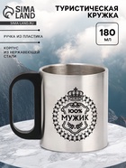 Кружка туристическая «100% Мужик», 180 мл, 7×9.5 см - Фото 1