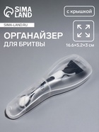 Футляр для бритвы 16.6×5.2×3 см, прозрачный - Фото 1