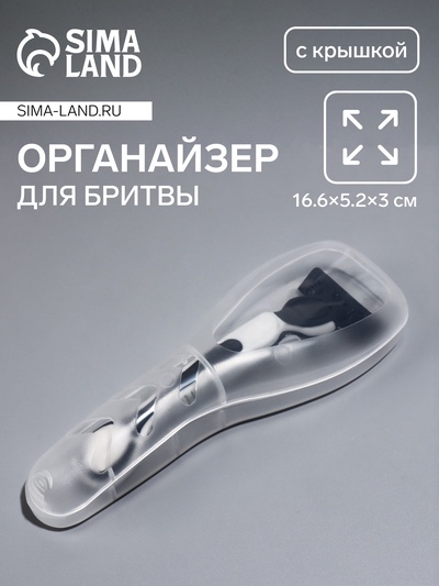Футляр для бритвы 16.6×5.2×3 см, прозрачный