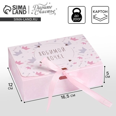 Коробка подарочная складная, упаковка, «Любимой дочке», 16.5×12×5 см