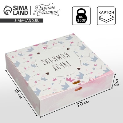 Коробка подарочная складная, упаковка, «Любимой дочке», 20 х 18 х 5 см, БЕЗ ЛЕНТЫ