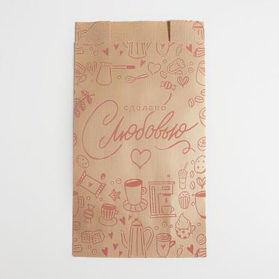 Пакет бумажный фасовочный, упаковка, крафт, V-образное дно «Сделано с Любовью», 17 x 10 x 6,5 см