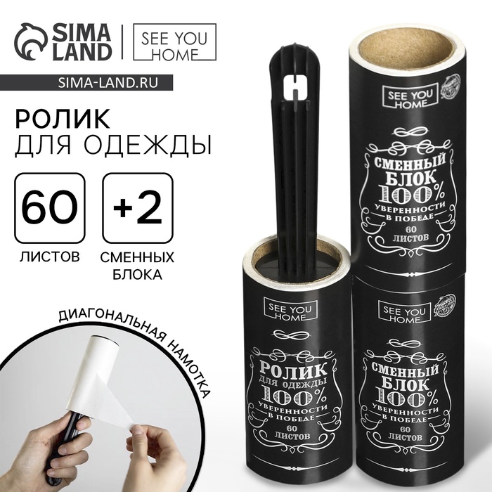 Ролик для чистки одежды «Настоящему мужчине», 60 листов, с двумя сменными блоками - Фото 1