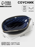 Соусник керамический «Лунная тропа», 10.5×7 см - Фото 1