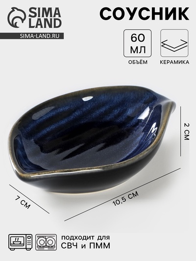 Соусник керамический «Лунная тропа», 10.5×7 см