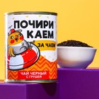 Чай чёрный «Почирикаем»: с грушей, 60 г. - Фото 1