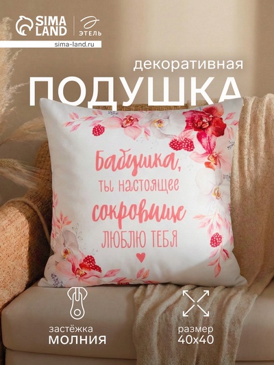 Подушка декоративная «Этель. Любимая бабушка», 40×40 см, велюр