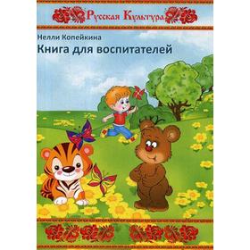 Книга для воспитателей. Копейкина Н.