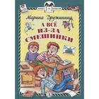 А всё из-за смешинки: рассказы. Дружинина М.В. 5341054 - фото 3581911