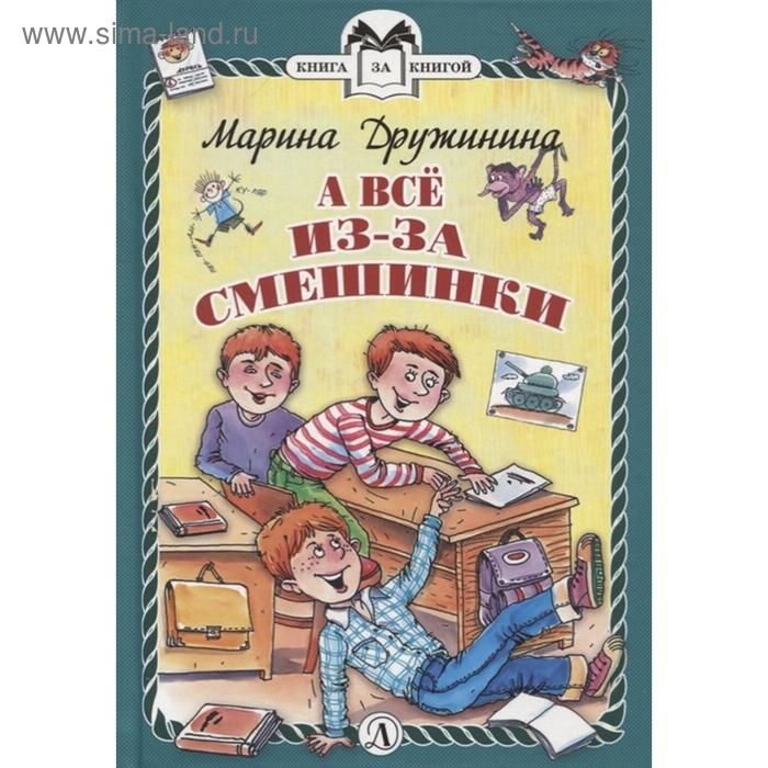 А всё из-за смешинки: рассказы. Дружинина М.В. - Фото 1