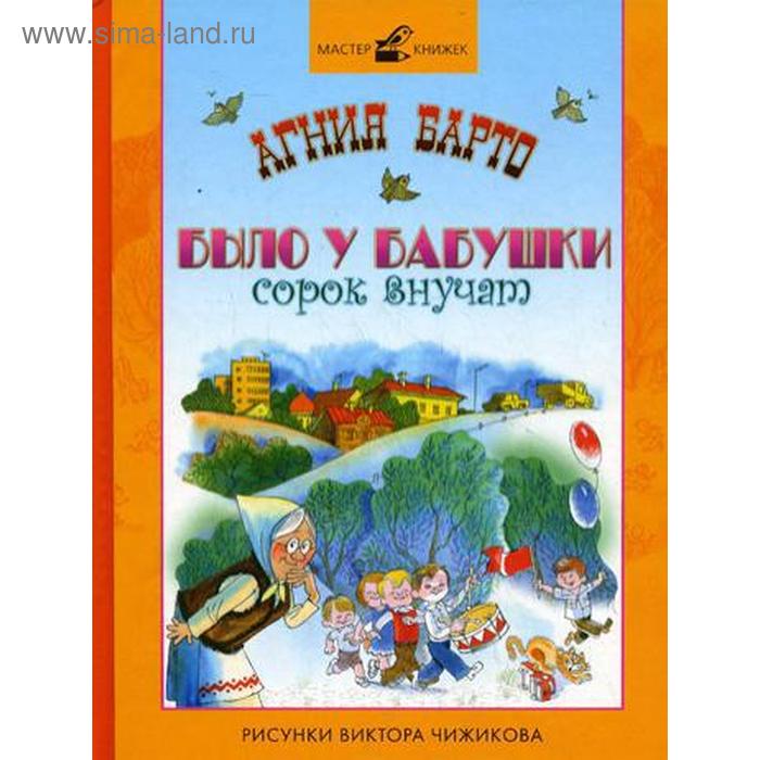 Барто. Было у бабушки сорок внучат. Барто А. Л. - Фото 1