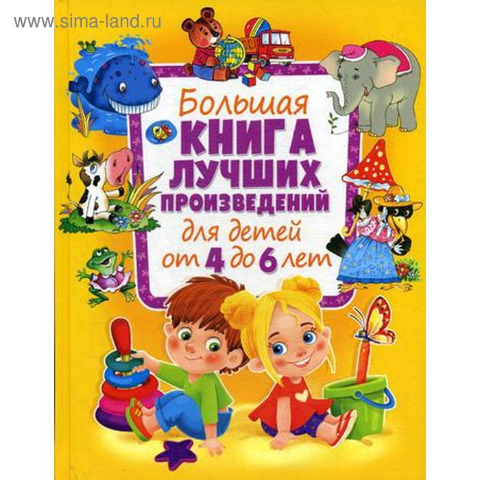Большая книга лучших произведений для детей от 4 до 6 лет - Фото 1