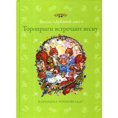 Вилла «Дубовый лист». Торопрыги встречают весну. Роннефельдт К.