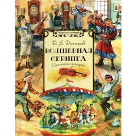 Волшебная скрипка: сказочные истории. Дмитриев Д.А.