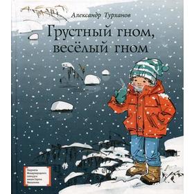 

Грустный гном, веселый гном: повесть. Турханов А.Г.