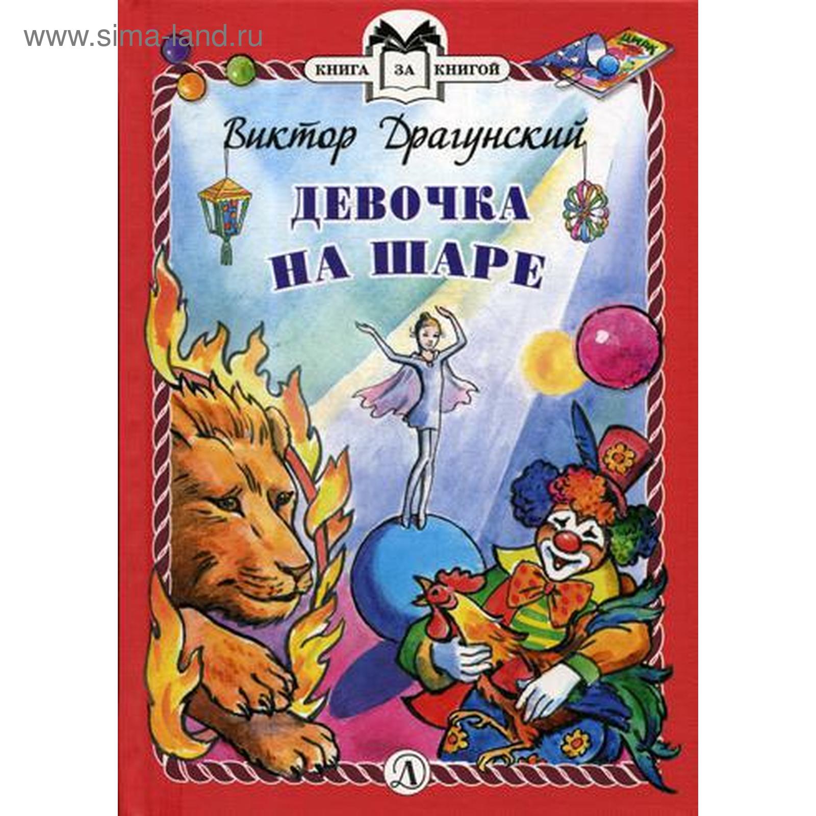 Девочка на шаре. Драгунский В.Ю. (5342310) - Купить по цене от 308.00 руб.  | Интернет магазин SIMA-LAND.RU