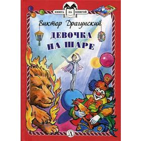 Девочка на шаре. Драгунский В.Ю. 5342310