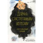 Девочка с растрепанными волосами и ее сумбурный дневник. Домбайджи Н. 5342311 - фото 3581949