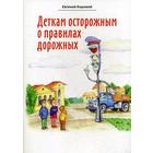 Деткам осторожным о правилах дорожных. Боровой Е.В. - фото 109817407