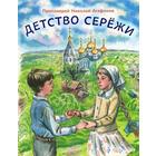 Детство Сережи: повесть. Агафонов Н., протоирей - фото 295014599