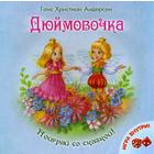 Дюймовочка + игра. Ганс Христиан Андерсен 5342610 - фото 3581961