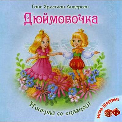 Дюймовочка + игра. Ганс Христиан Андерсен