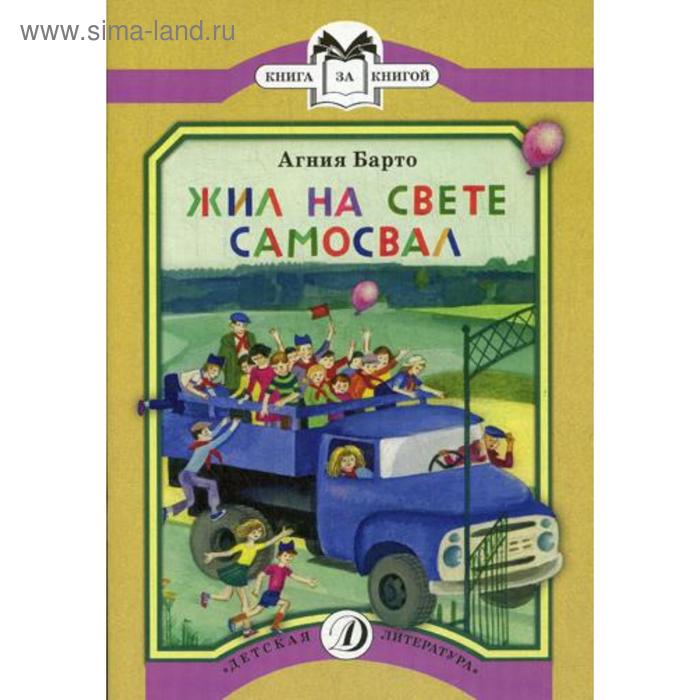 Жил на свете самосвал: стихи. Барто А.Л.