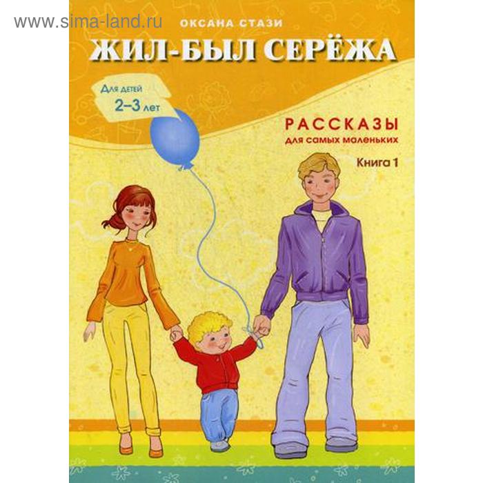 Жил-был Сережа. В 3 книгах, Книга 1: сборник рассказов: для чтения родителями детям 2-3 лет. Стази О. - Фото 1