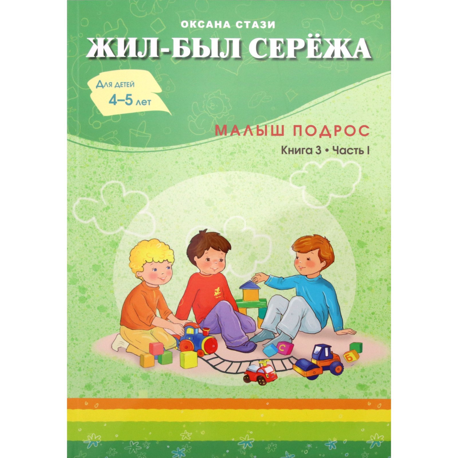 Жил-был Сережа. Малыш подрос. В 3 кн. Кн. 3. Ч. 1: сборник рассказов: для  чтения родителями детям 4-5 лет. Стази О. (5342713) - Купить по цене от  956.00 руб. | Интернет магазин SIMA-LAND.RU