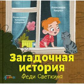 

Загадочная история Феди Светкина. Хворост А.