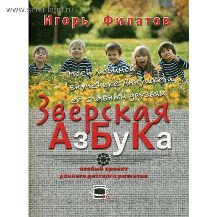 «Зверская азбука: стихи», Филатов И.Б. - Фото 1