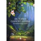 История одного дерева: терапевтическая сказка. Смирнова И.А. - фото 109845511