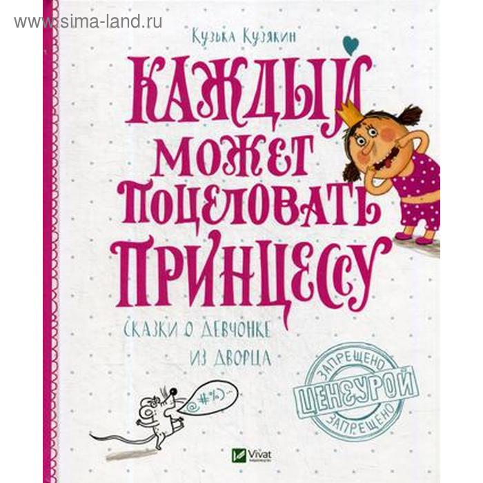 Каждый может поцеловать Принцессу. Кузякин К. - Фото 1