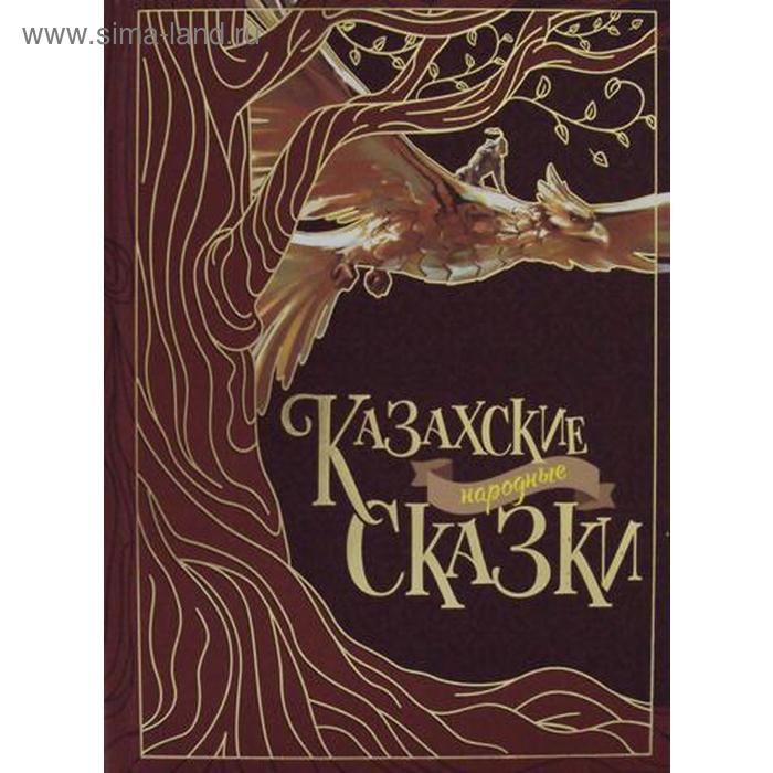 Казахские народные сказки. 2-е изд., стер. Сост. Акжолова Г. - Фото 1