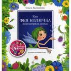 Как фея Колючка перехитрила дождь: рассказы. Колпакова О. 5343523 - фото 3581986