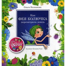 Как фея Колючка перехитрила дождь: рассказы. Колпакова О.