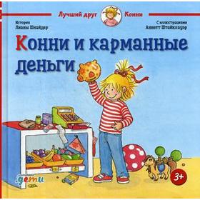 Конни и карманные деньги. Шнайдер Л. 5343844