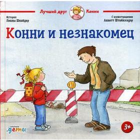 Конни и незнакомец. Шнайдер Л. 5343846