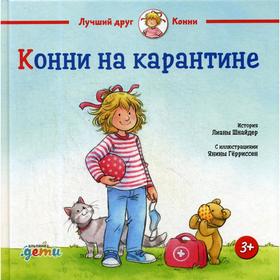 Конни на карантине. Шнайдер Л. 5343856